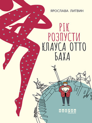 cover image of Рік розпусти Клауса Отто Баха